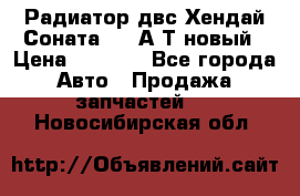 Радиатор двс Хендай Соната5 2,0А/Т новый › Цена ­ 3 700 - Все города Авто » Продажа запчастей   . Новосибирская обл.